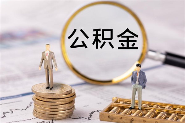 石河子离职后取公积金需要带什么材料（离职了取公积金要准备哪些资料）