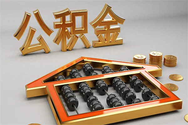 石河子离职公积金提出（离职公积金提取条件怎样提取）