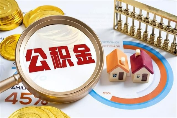 石河子个人如何取出国管公积金（出国人员如何提取住房公积金）